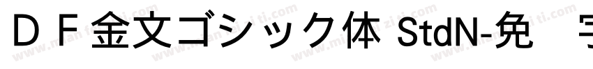 ＤＦ金文ゴシック体 StdN字体转换